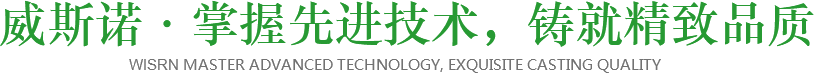 威斯諾·掌握先進(jìn)技術(shù)，鑄就精致品質(zhì)